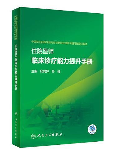 住院医师临床诊疗能力提升手册