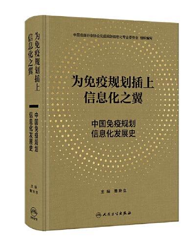为免疫规划插上信息化之翼——中国免疫规划信息化发展史