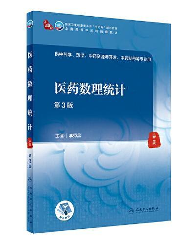 医药数理统计（第3版）