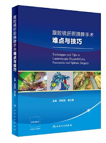 腹腔镜肝胆胰脾手术难点与技巧