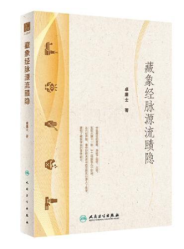 藏象经脉源流赜隐