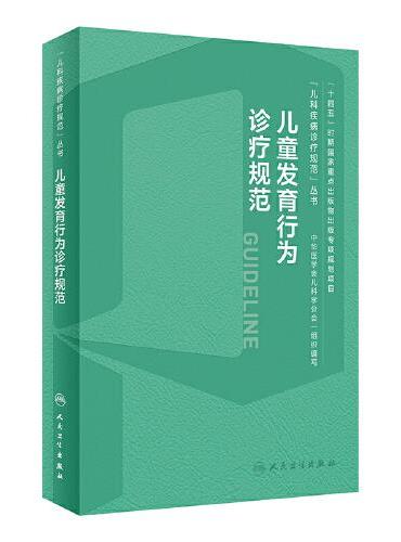 儿童发育行为诊疗规范