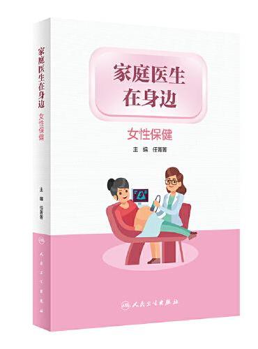 家庭医生在身边——女性保健