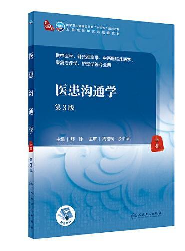 医患沟通学（第3版）