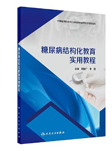 糖尿病结构化教育实用教程