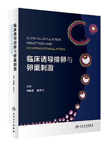 临床诱导排卵与卵巢刺激