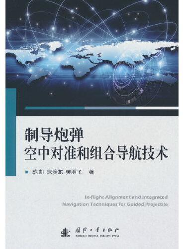 制导炮弹空中对准和组合导航技术