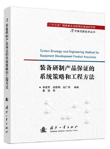 装备研制产品保证的系统策略和工程方法