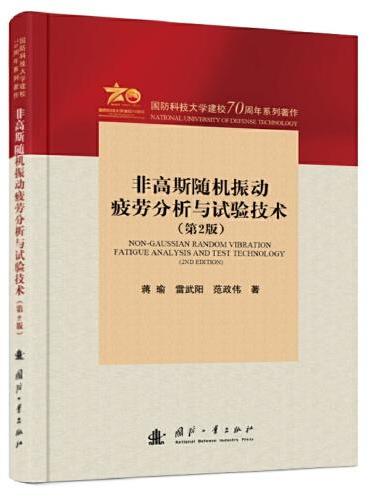 非高斯随机振动疲劳分析与试验技术（第2版）