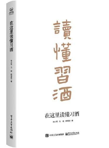 在这里读懂习酒