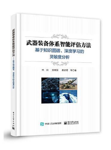 武器装备体系智能评估方法──基于知识图谱、深度学习的灵敏度分析