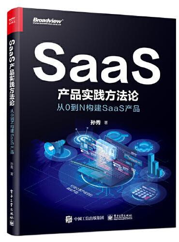 SaaS产品实践方法论：从0到N构建SaaS产品