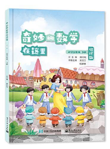 奇妙的数学在这里 修订版  小学三年级下册