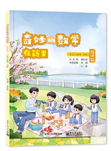 奇妙的数学在这里 修订版  小学二年级下册