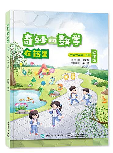 奇妙的数学在这里 修订版  小学一年级下册