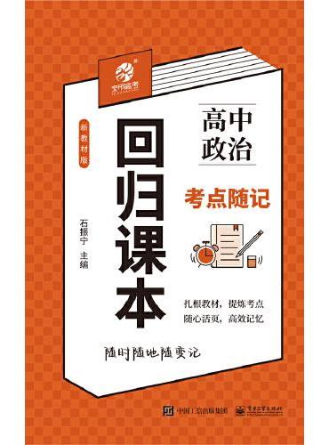 回归课本：高中政治考点随记