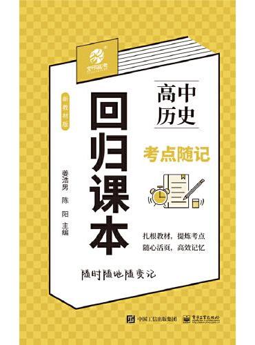 回归课本：高中历史考点随记