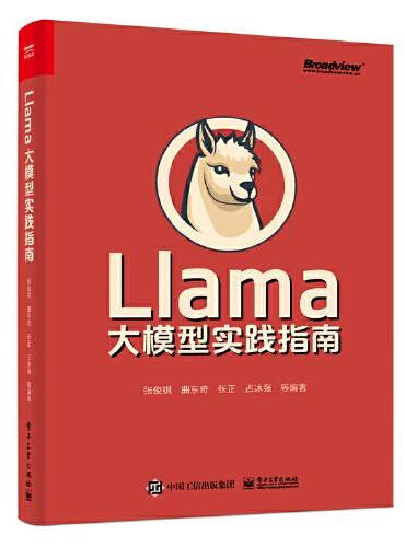 Llama大模型实践指南