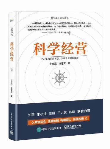 科学经营