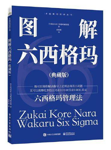 图解六西格玛（典藏版）