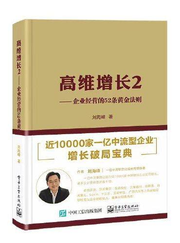 高维增长2——企业经营的52条黄金法则