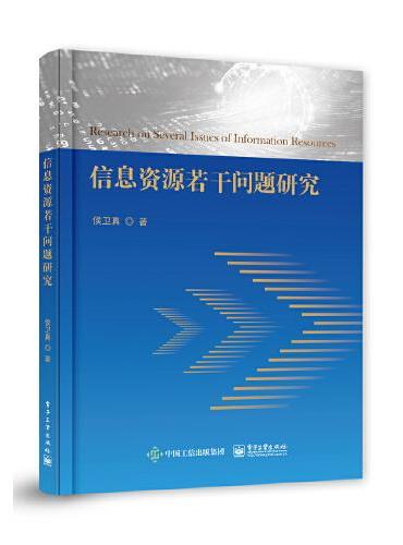 信息资源若干问题研究