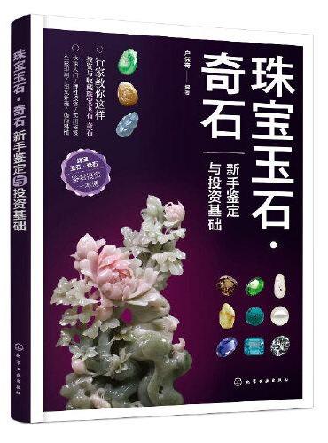 珠宝玉石·奇石：新手鉴定与投资基础