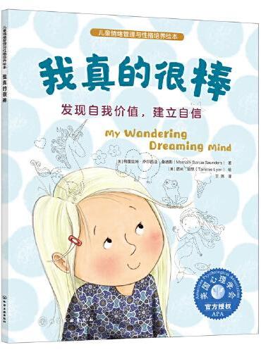 儿童情绪管理与性格培养绘本--我真的很棒：发现自我价值，建立自信