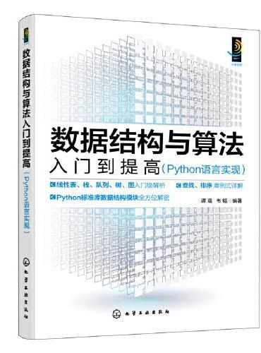 数据结构与算法入门到提高（Python语言实现）