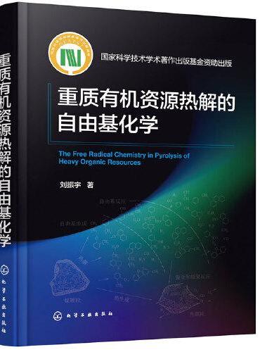 重质有机资源热解的自由基化学