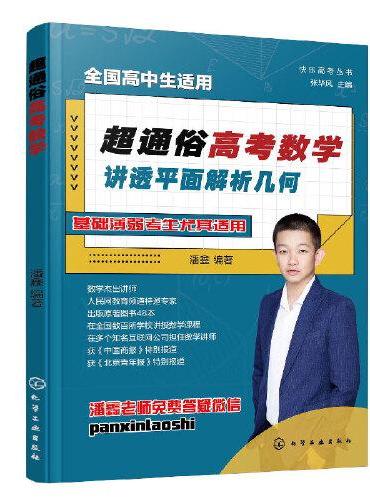快乐高考丛书--超通俗高考数学：讲透平面解析几何