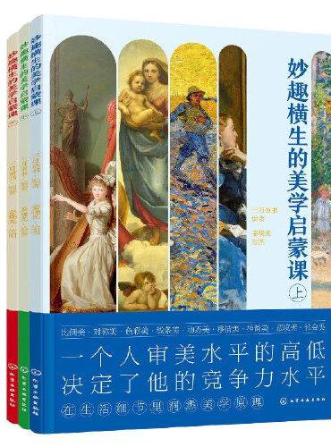 妙趣横生的美学启蒙课（全3册）