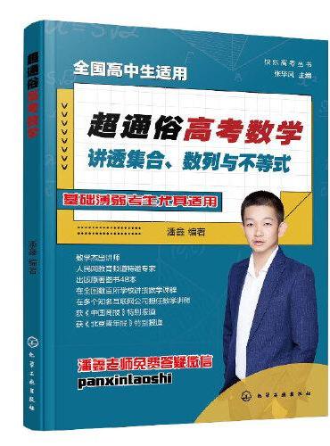 快乐高考丛书--超通俗高考数学：讲透集合、数列与不等式