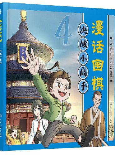 漫话围棋：决战小高手