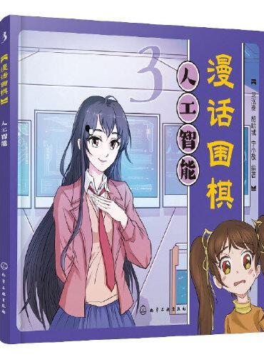 漫话围棋：人工智能