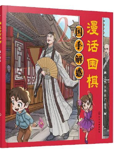 漫话围棋：国手解惑