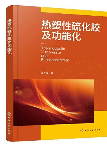 热塑性硫化胶及功能化