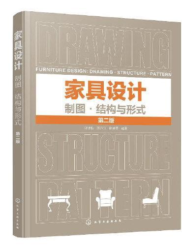 家具设计：制图·结构与形式（第二版）