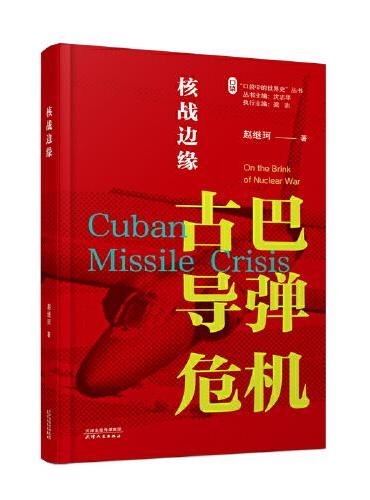 核战边缘：古巴导弹危机