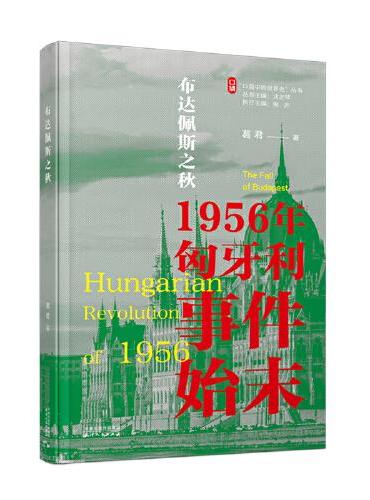 布达佩斯之秋：1956年匈牙利事件始末