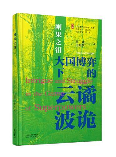 刚果之泪：大国博弈下的云谲波诡