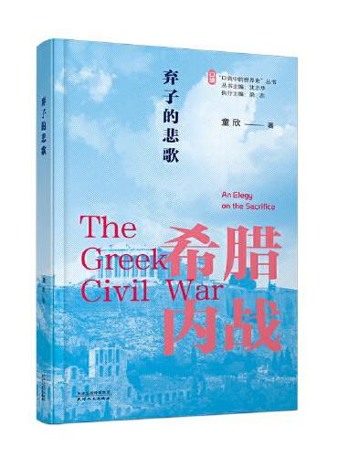 弃子的悲歌：希腊内战