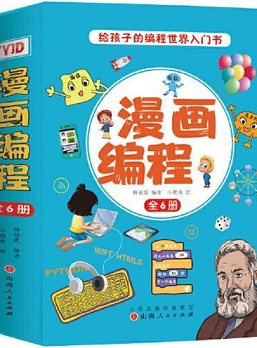 漫画编程（全6册）中小学生从入门到精通彩色印刷玩游戏不如编游戏 把兴趣变为学习的动力