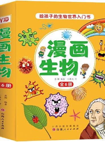 漫画生物（全6册）中小学生趣味科普趣味生物科学亲近自然课外阅读加深课本知识增强阅读能力