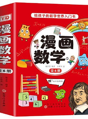 漫画数学（全6册）中小学生趣味数学科普全脑思维训练课外阅读书籍 小学通用奠定数学基础激发学习兴趣