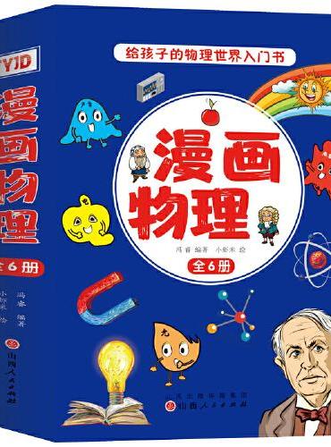 漫画物理（全6册）中小学生趣味科普趣味全脑思维训练课外阅读书籍孩子一看就懂的物理启蒙 小学通用