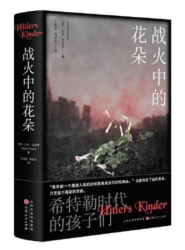 战火中的花朵：希特勒时代的孩子们