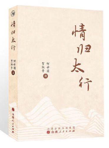 情归太行