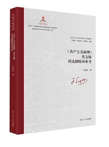 《共产主义原理》 英文版贝达赫特译本考