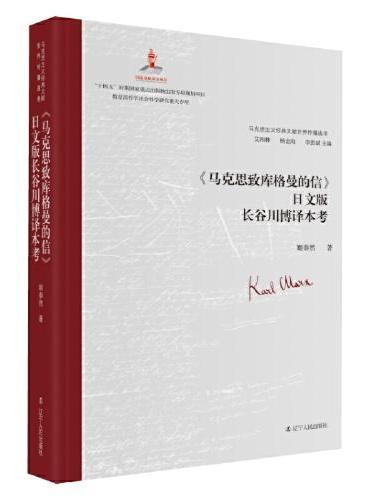 《马克思致库格曼的信》日文版长谷川博译本考